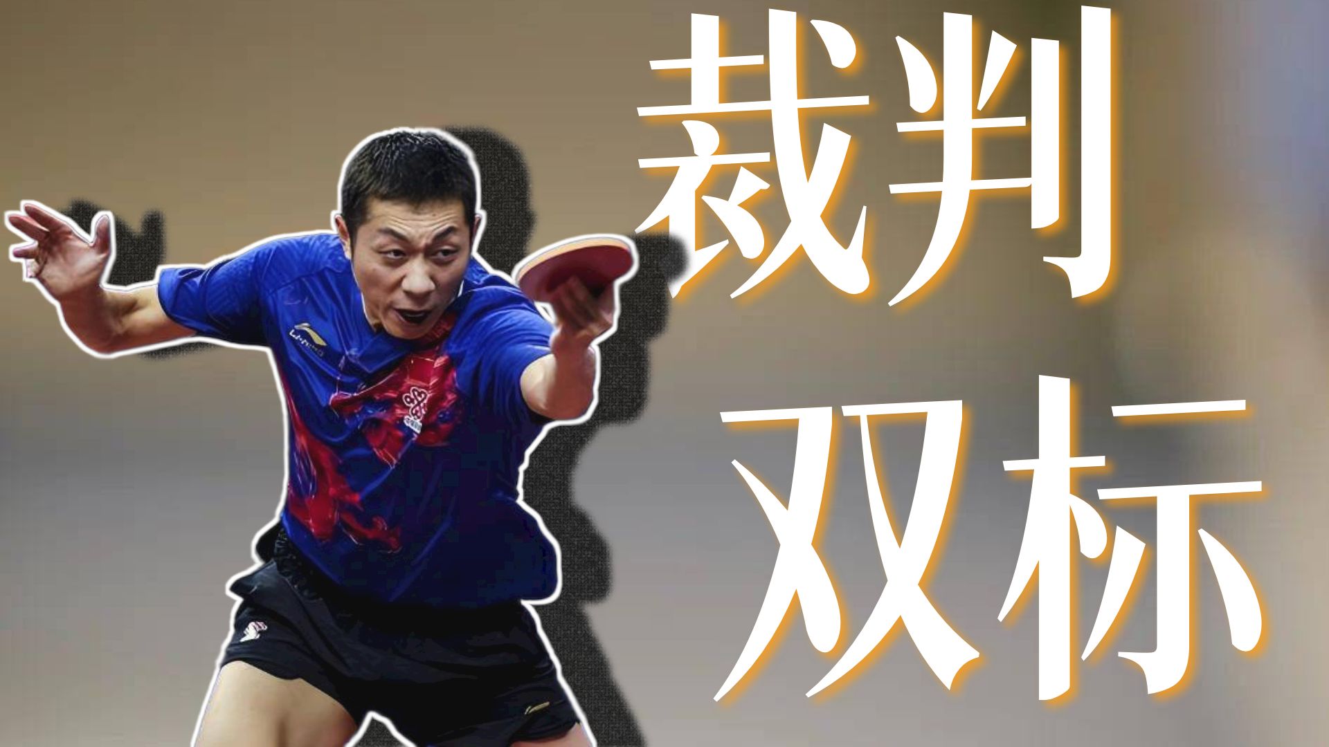 乐鱼体育-关于中国乒乓球队鏖战比利时乒乓球队，许昕制霸全场的信息